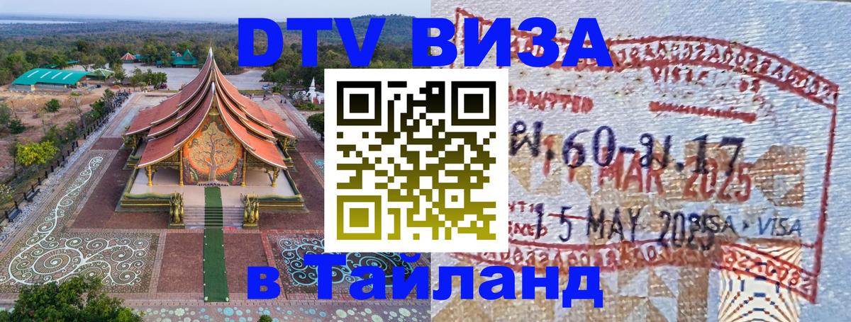 Как сделать DTV визу в Тайланд 
