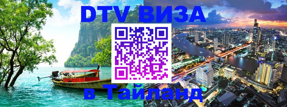 Оформить DTV визу в Тайланд 