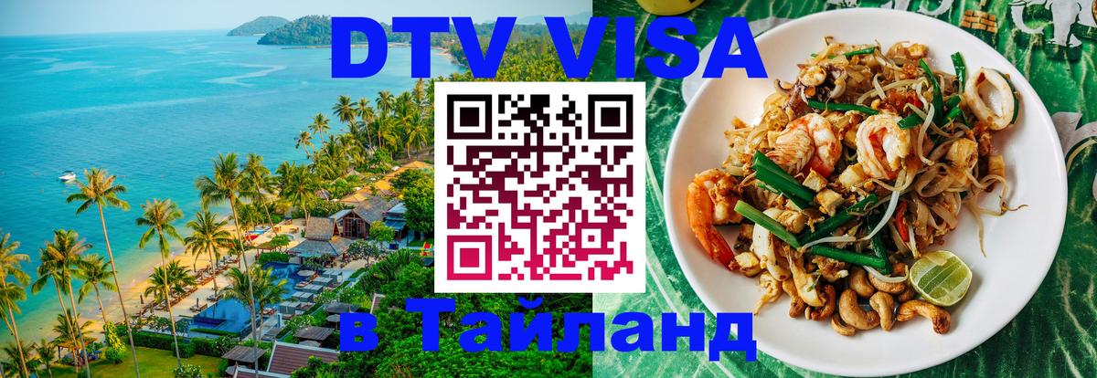 DTV Visa Thailand — прайс и условия, виза без дополнительных документов - Сураттхани  05.10.2025 